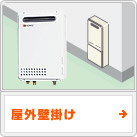 屋外壁掛け