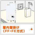 屋内壁掛け（FF・FE方式）