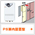PS扉内設置型