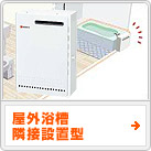 屋外浴槽隣接設置型