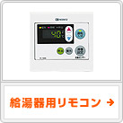 給湯器用リモコン
