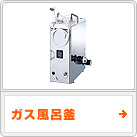 ガス風呂釜