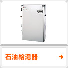 石油給湯器
