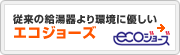 エコジョーズ