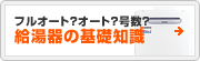 給湯器の基礎知識