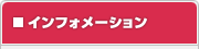 インフォメーション
