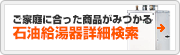 石油給湯器サーチ
