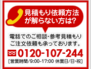 見積もり依頼方法が解らない方は？