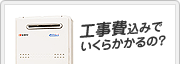 工事費込みでいくらかかるの?