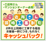ご近所さん同時工事割引