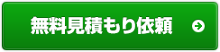 見積もり依頼