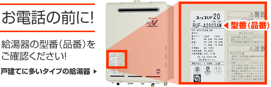 お電話の前に!給湯器の型番(品番)をご確認ください!