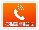 ご相談・問合せ