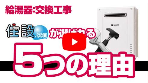 住設ドットコムの給湯器交換工事!:ご案内動画